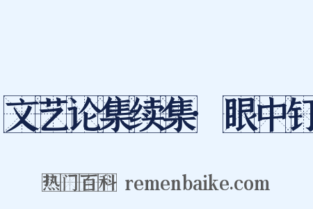 文艺论集续集·眼中钉是什么意思的图片